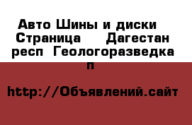 Авто Шины и диски - Страница 5 . Дагестан респ.,Геологоразведка п.